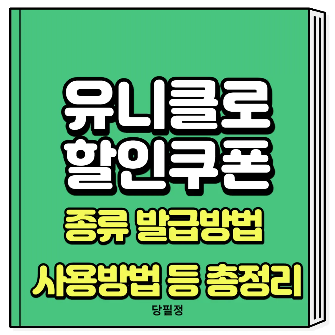 유니클로 할인 쿠폰 할인 받는 법 히트텍 아우터 이너웨어