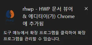 크롬 확장 프로그램 HWP 뷰어 에디터 rhwp 설치