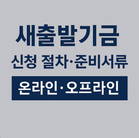 오프라인·온라인 새출발기금 신청 절차와 준비서류 (2025년 최신)