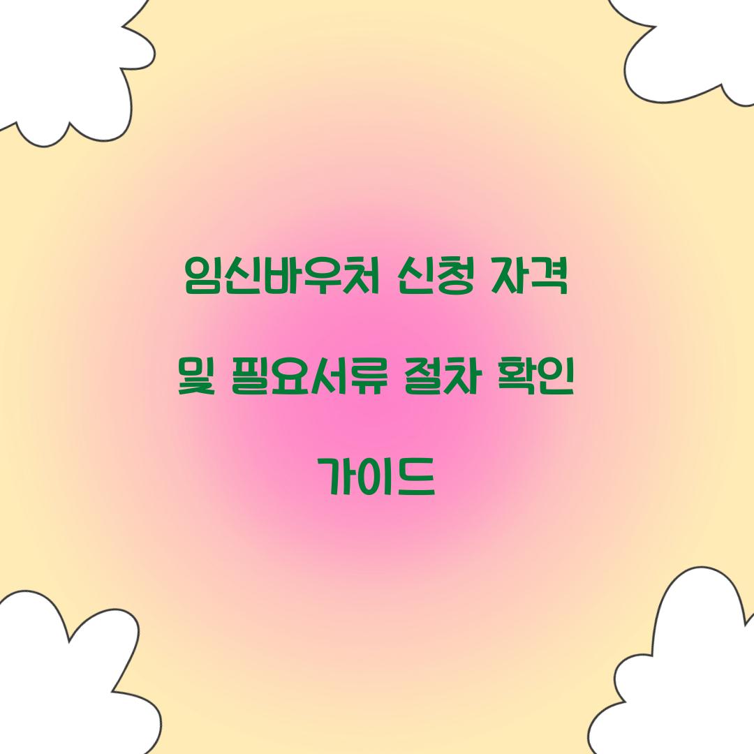 임신바우처 신청