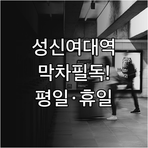 성신여대입구역 평일 휴일 시간표 비교..