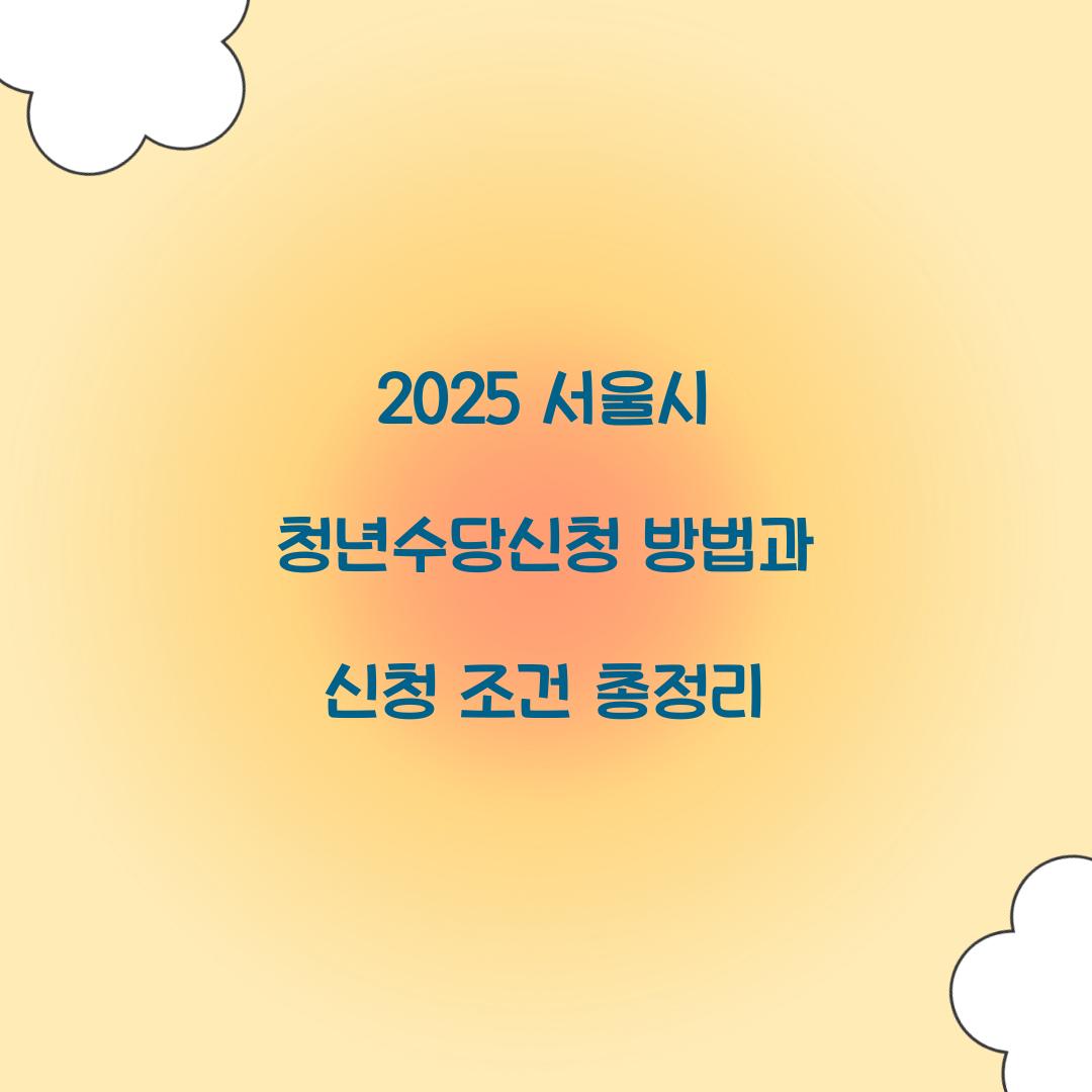 청년수당신청