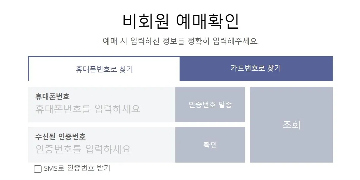 14 사이트 발권 취소 방법_비회원로그인