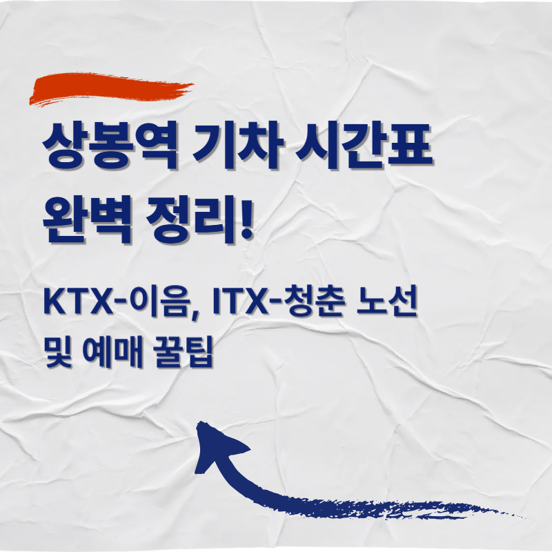 상봉역 기차 시간표 완벽 정리! KTX-이음, ITX-청춘 노선 및 예매 꿀팁