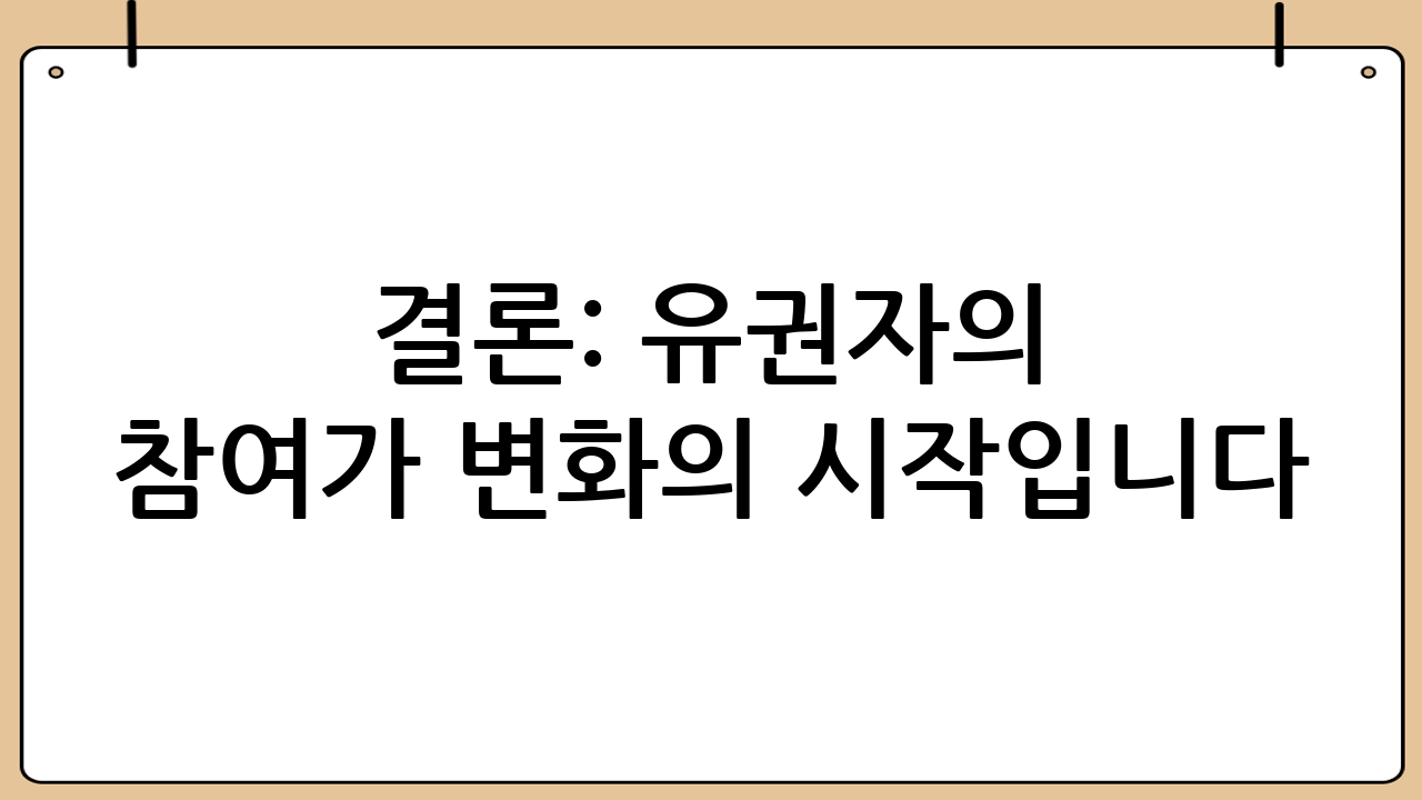 결론: 유권자의 참