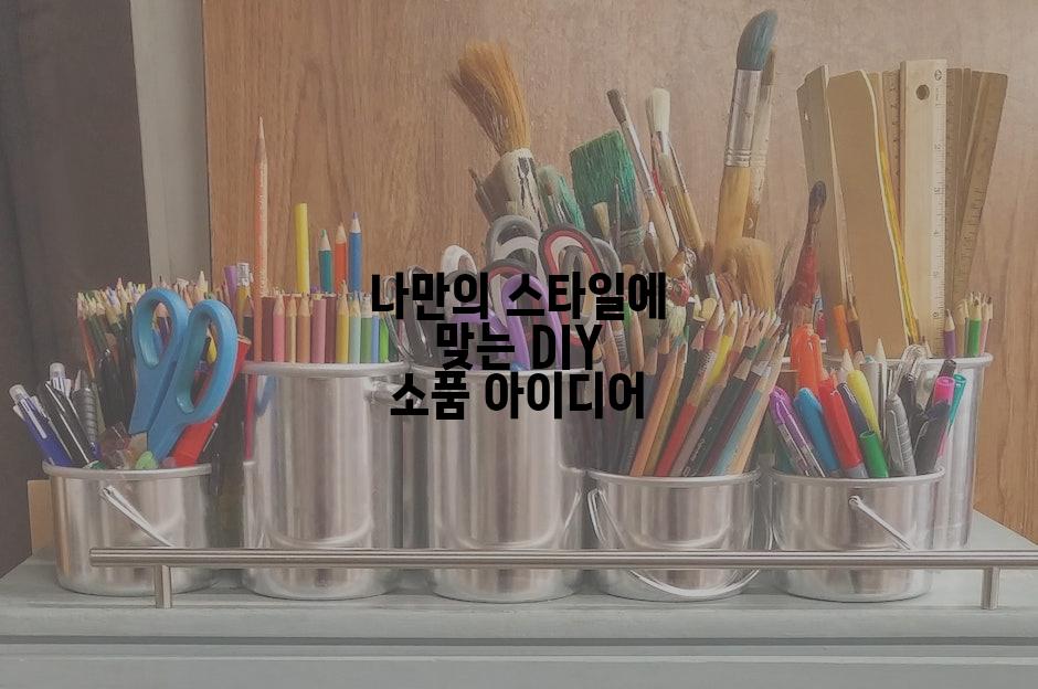나만의 스타일에 맞는 DIY 소품 아이디어