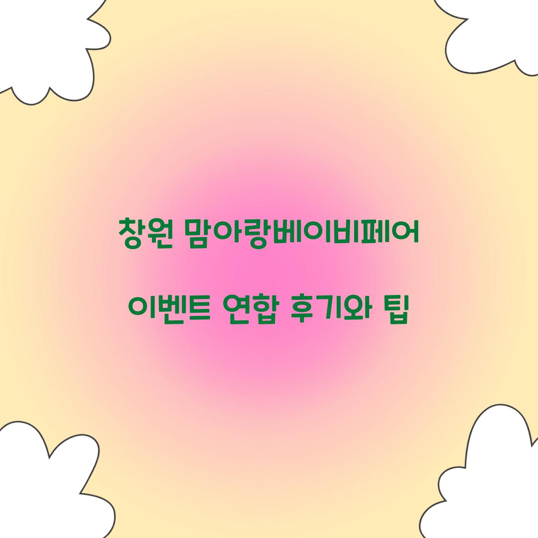 창원 맘아랑베이비페어