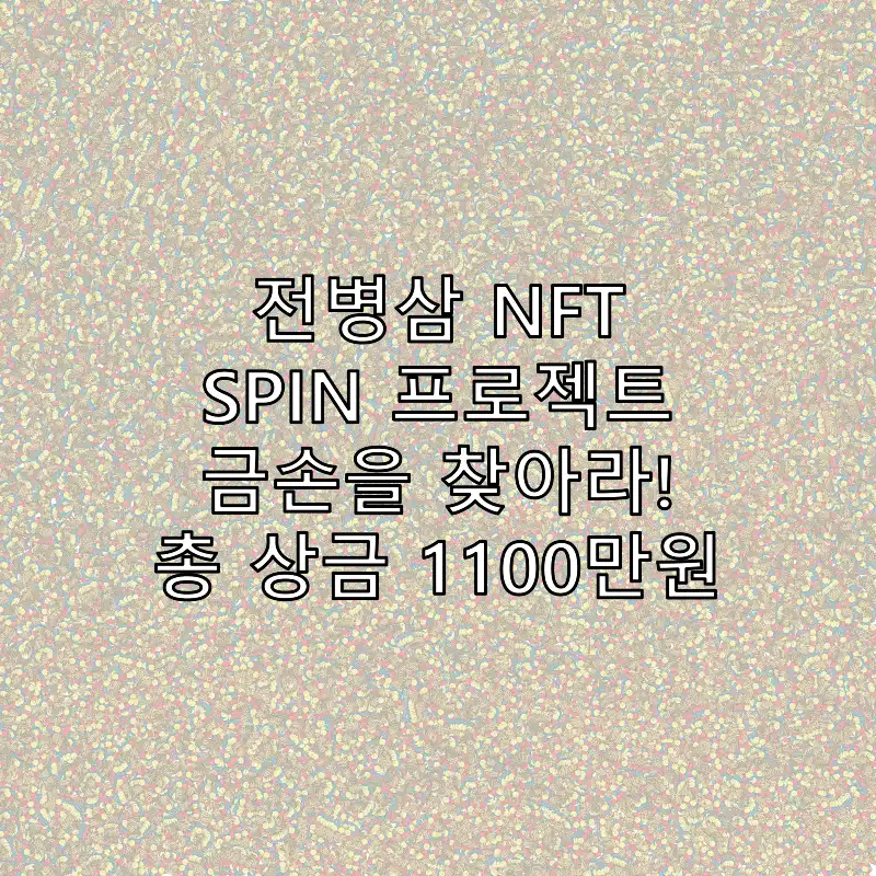 전병삼 NFT, SPIN 프로젝트, 금손을 찾아라 이벤트