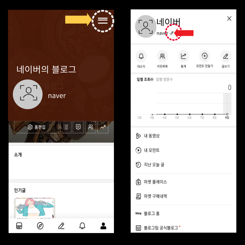 네이버 블로그 아이디 ID 변경 방법 모바일 버전
