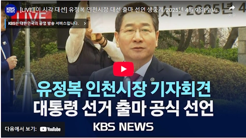 인천시장 유정복 대선 출마 선언