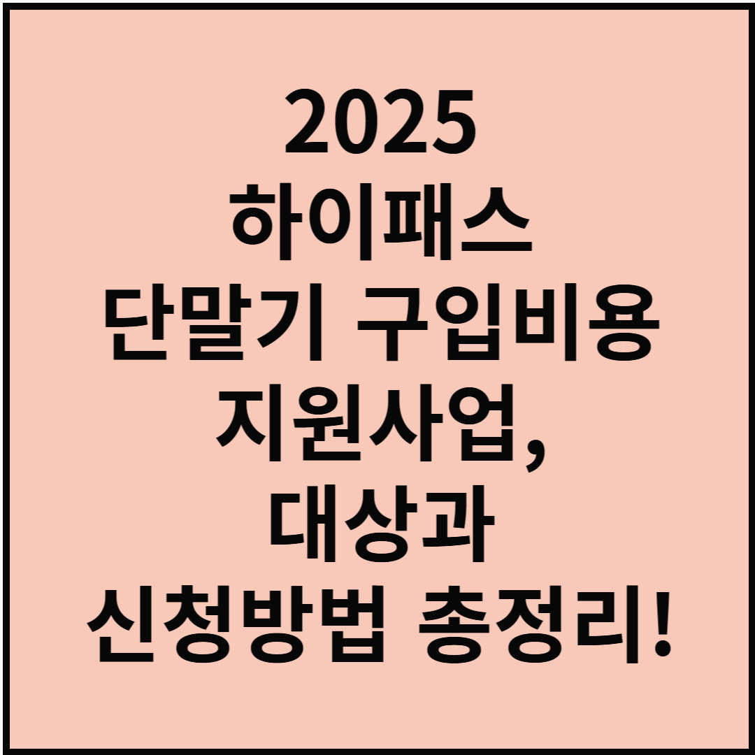 2025 하이패스 단말기 구입비용 지원사업, 대상과 신청방법 총정리!