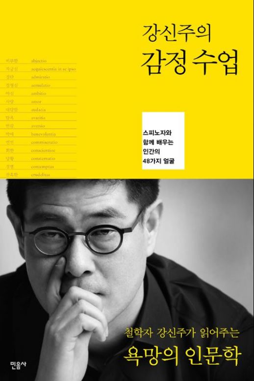 [도서] *강신주의 감정수업* 표지 사진