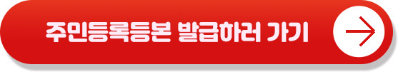 주민등록등본 발급하러 가기