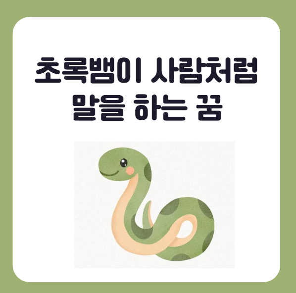 초록뱀이 사람처럼 말을 하는 꿈