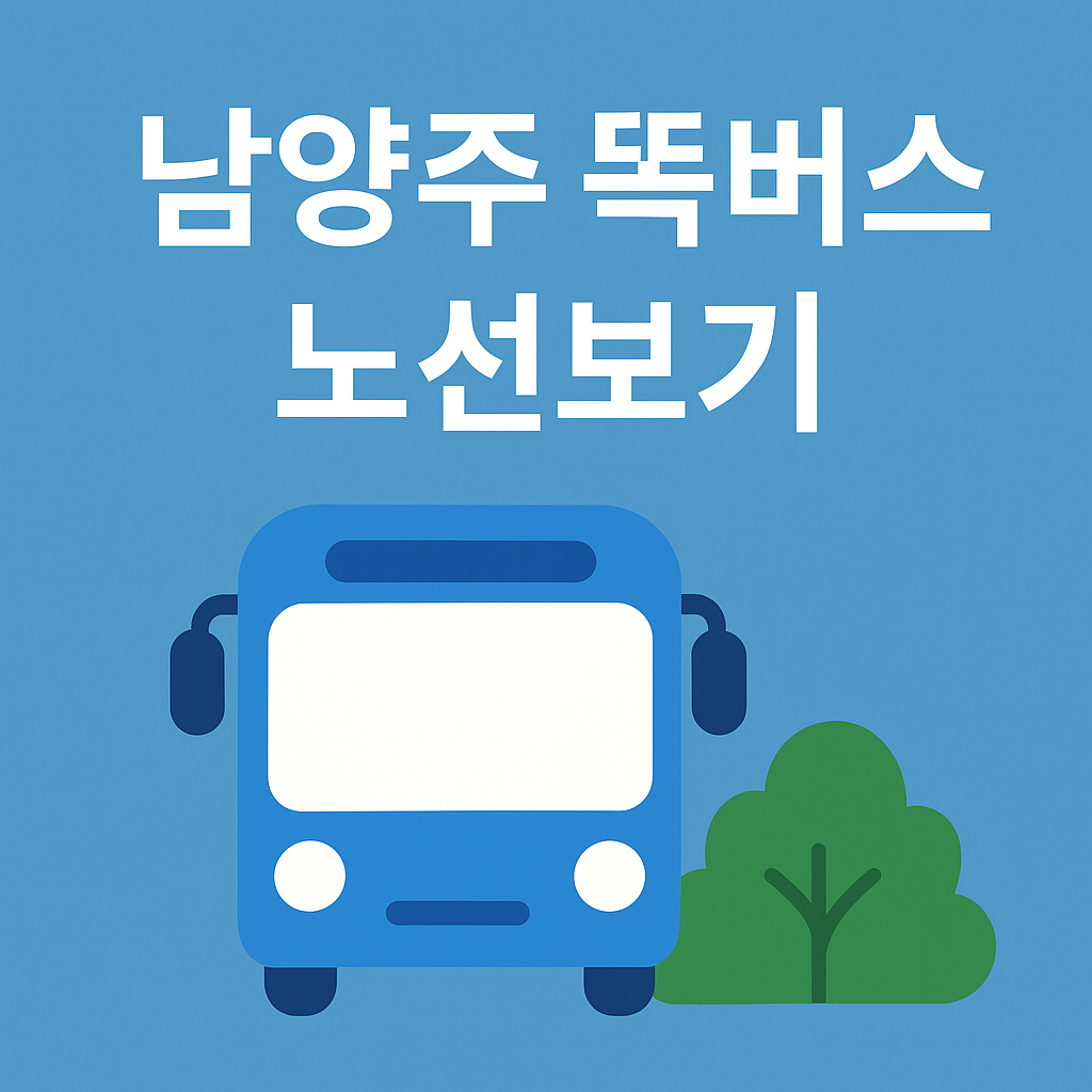 남양주 똑버스 노선도