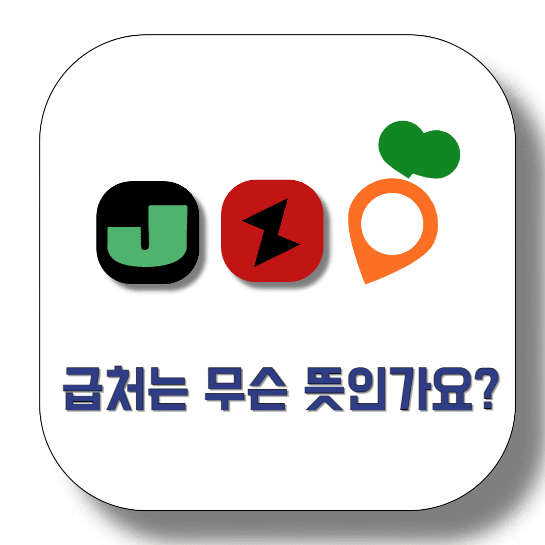 급처는-무슨-뜻인가요-썸네일