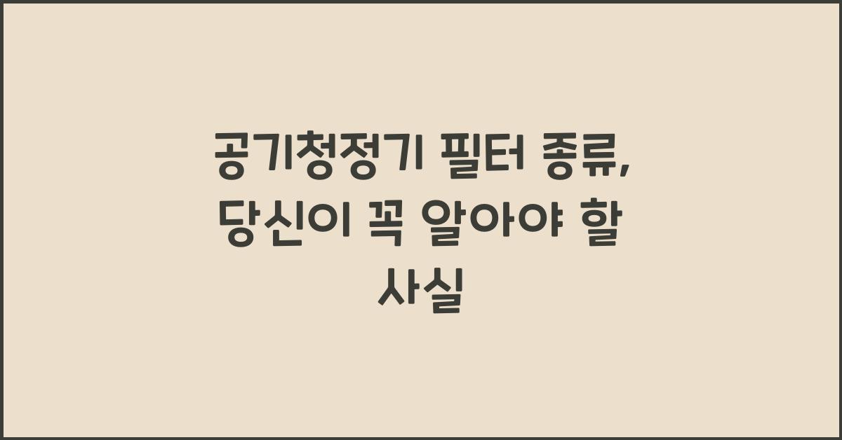 공기청정기 필터 종류
