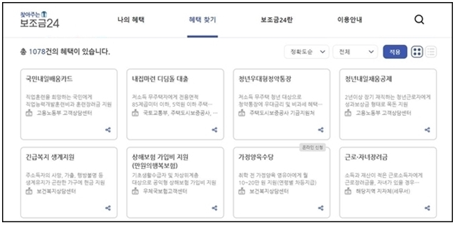 보조금24 정부지원금 정책지원금 조회