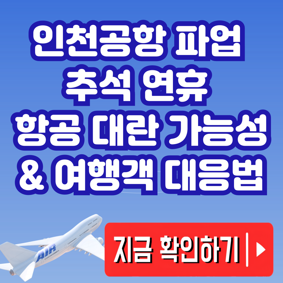인천공항 파업 추석 연휴 항공 대란 가능성 &amp; 여행객 대응법