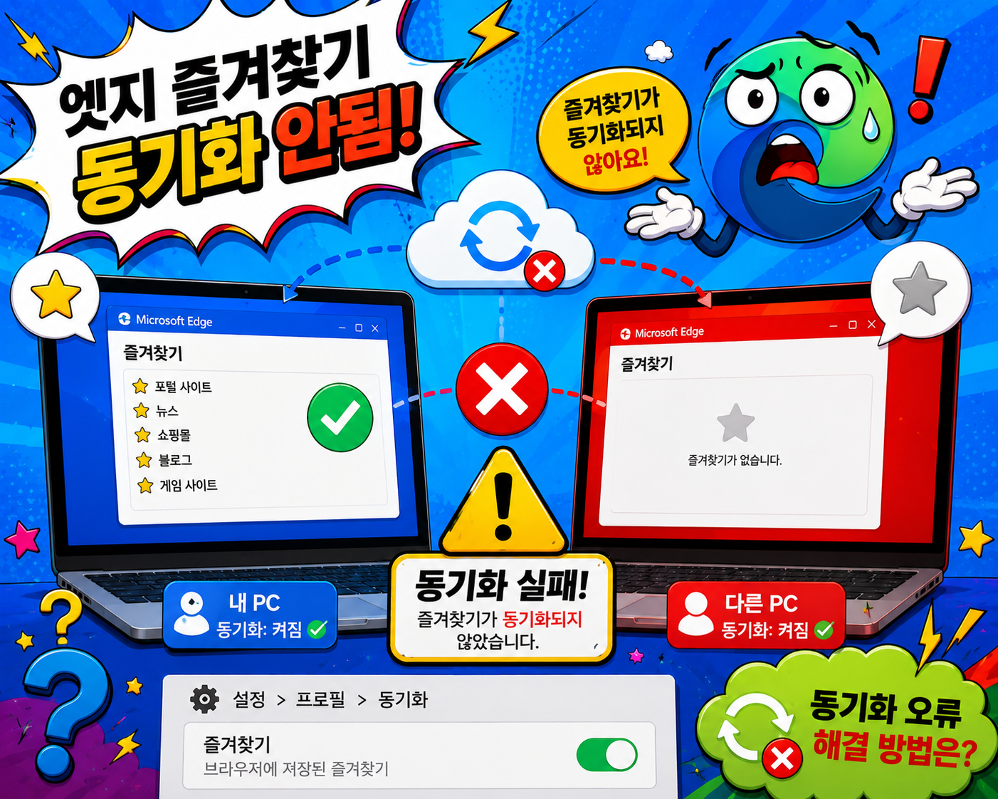 엣지 브라우저 즐겨찾기 동기화 안됨 해결방법 총정리 마이크로소프트