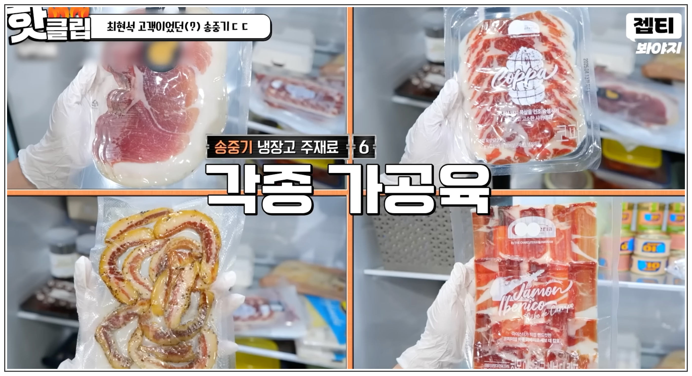 냉장고를 부탁해 시즌2 송중기 냉장고