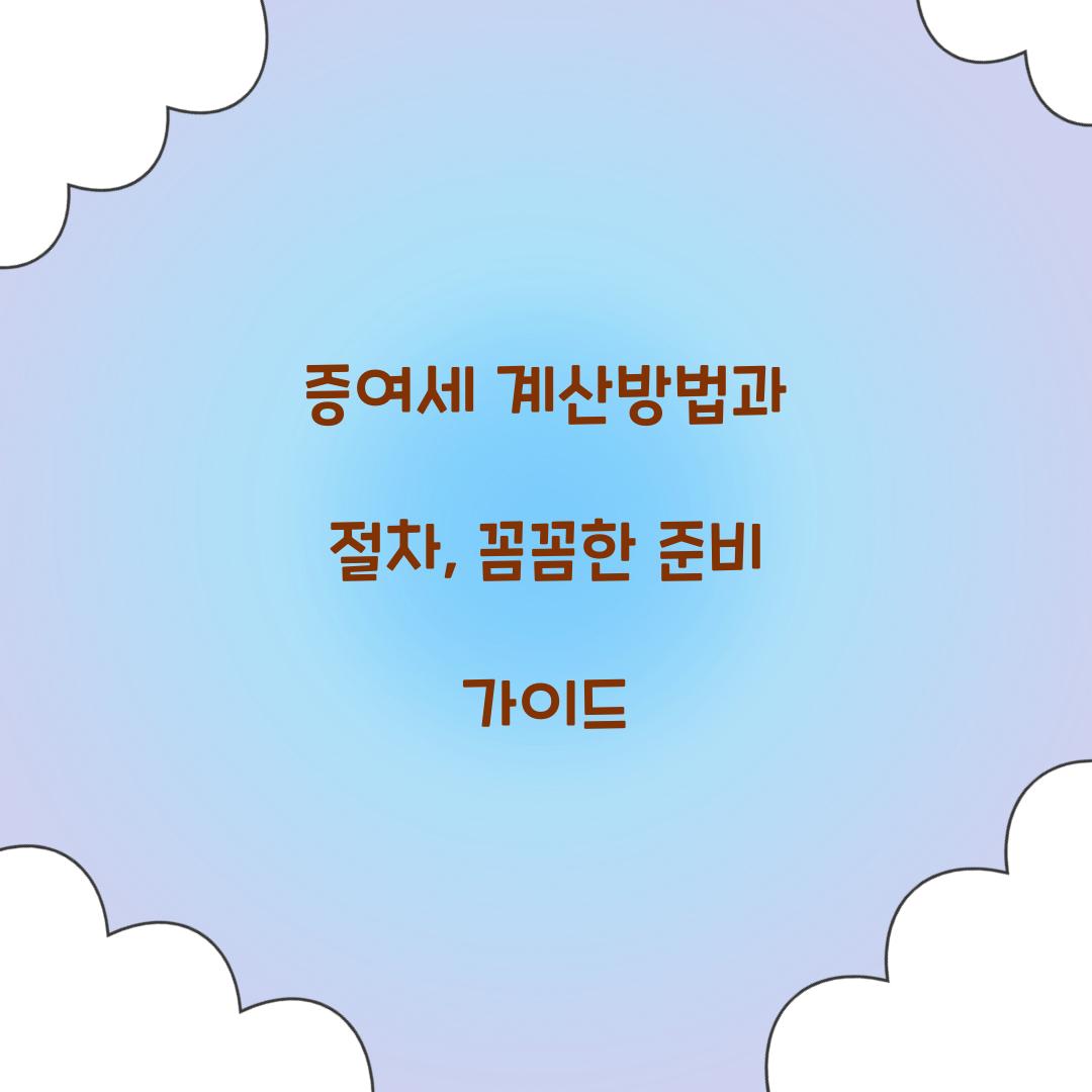 증여세 계산방법