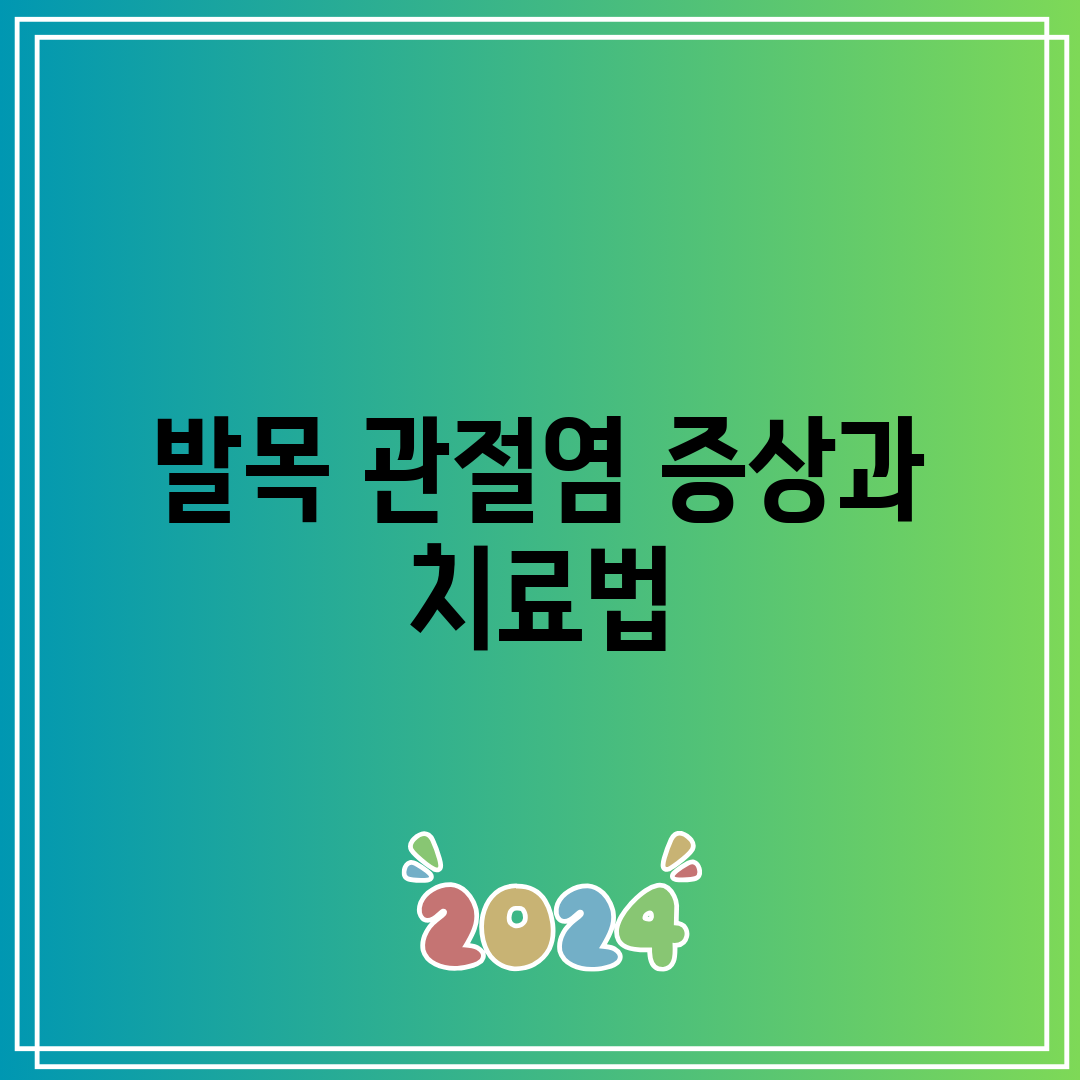 발목 관절염 증상과 치료법