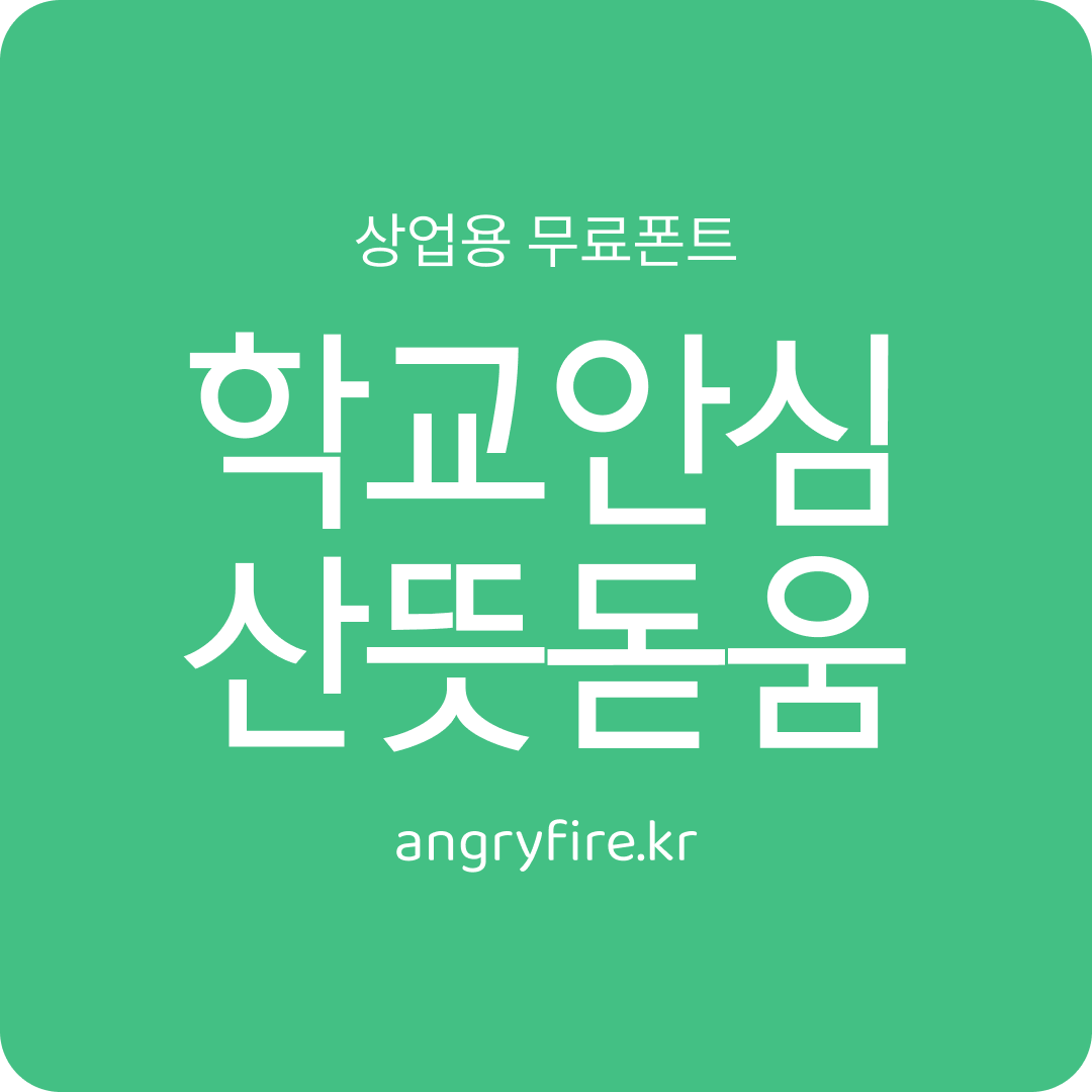 학교안심 산뜻돋움