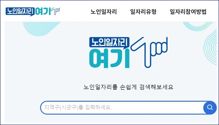 노인일자리 여기 메인화면