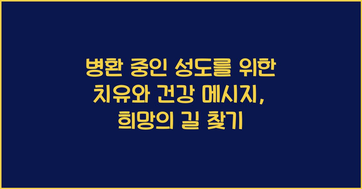 병환 중인 성도를 위한 치유와 건강 메시지