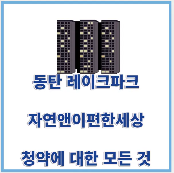 동탄레이크파크이편한세상