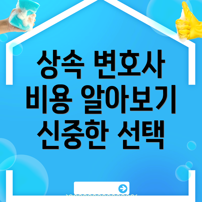 상속 변호사 비용