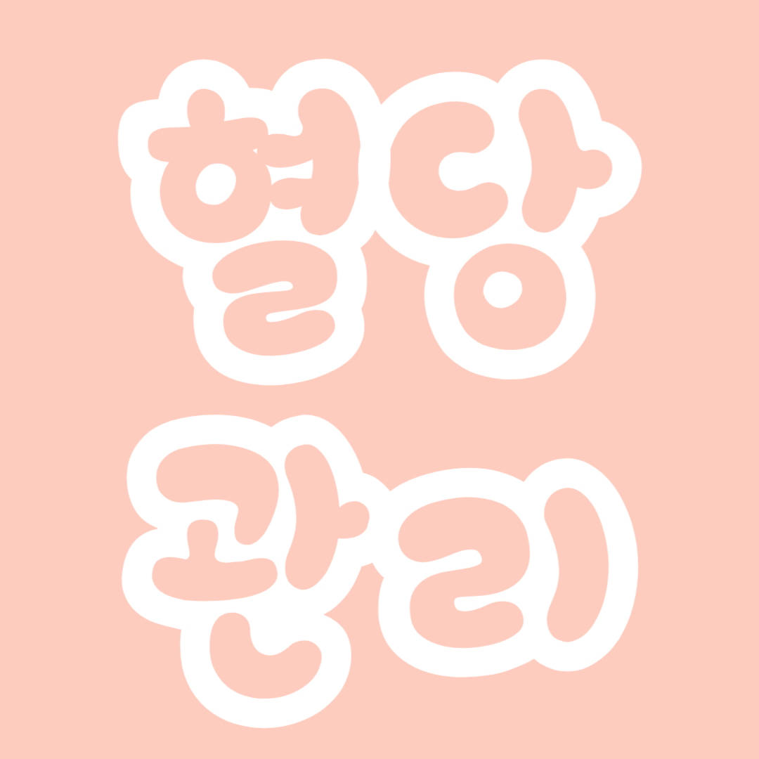 뷰티 핫 트렌드, 혈당 관리, 혈당 다이어트!