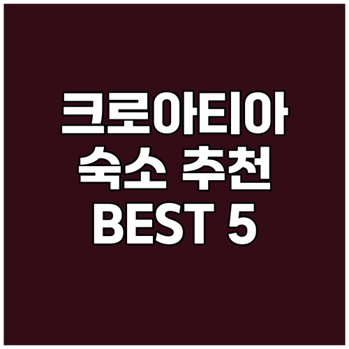 크로아티아 여행 숙소 고민 끝! 추천