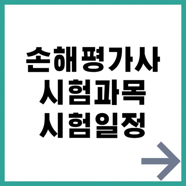 손해평가사 시험과목