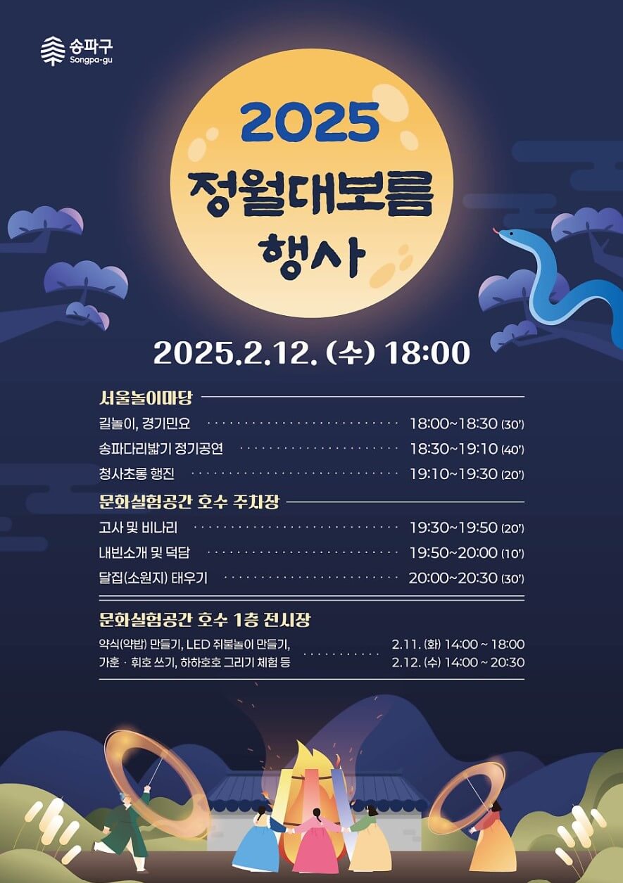 2025 정월대보름 행사 추천 서울 TOP 5