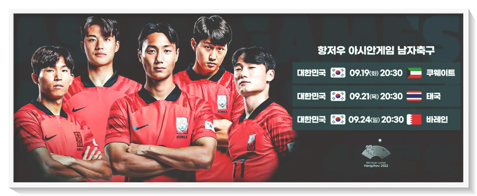 항저우 아시안게임 축구 일정