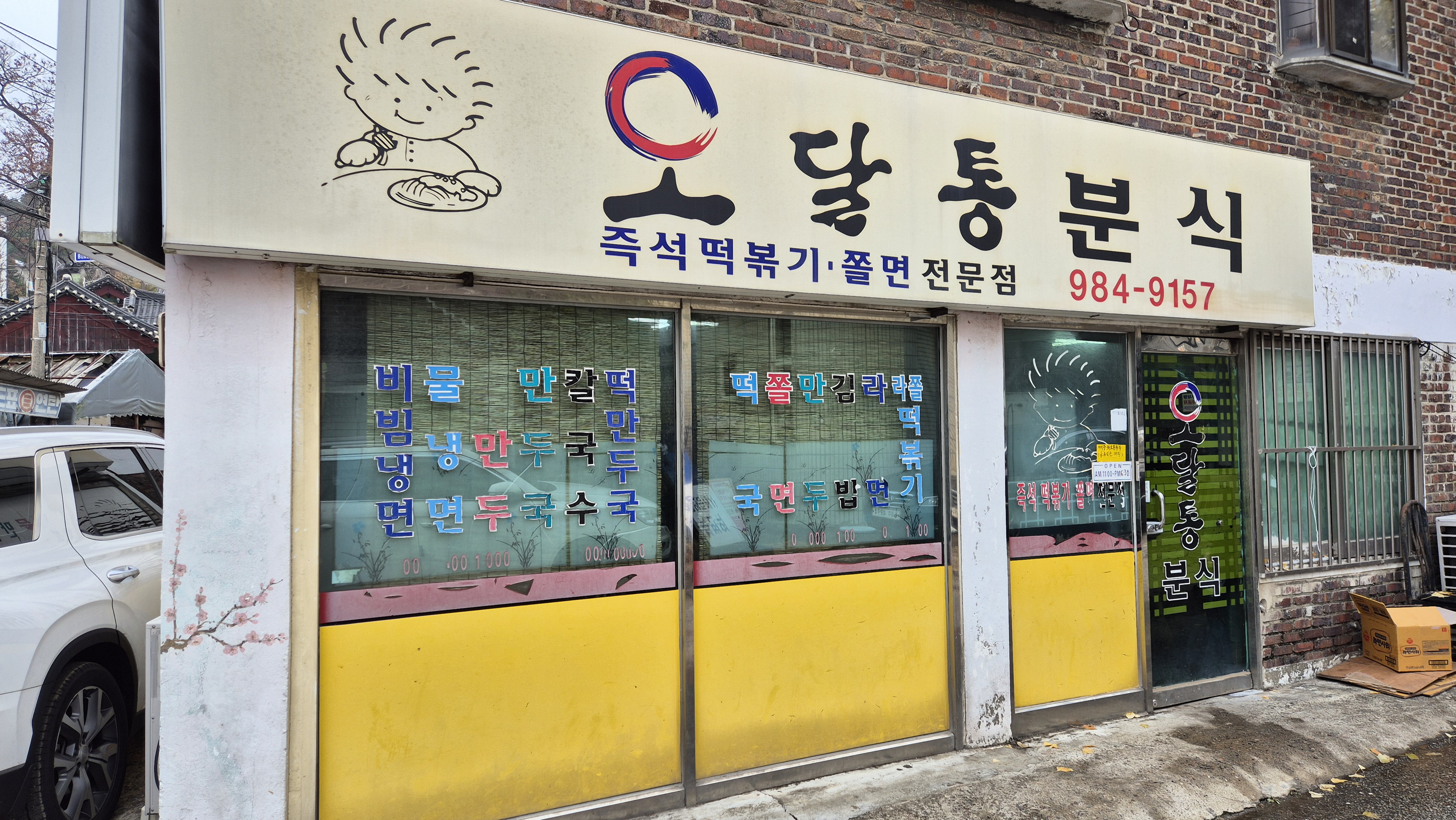 김포오달통분식 1