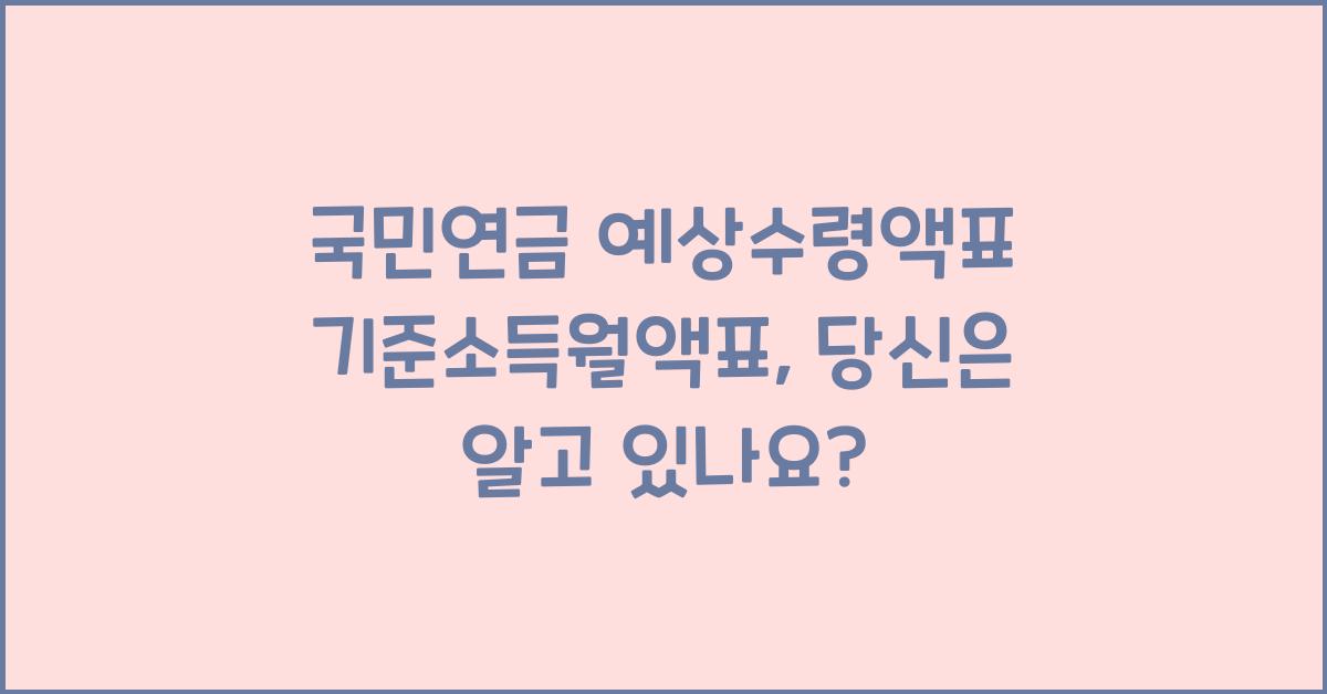 국민연금 예상수령액표 기준소득월액표