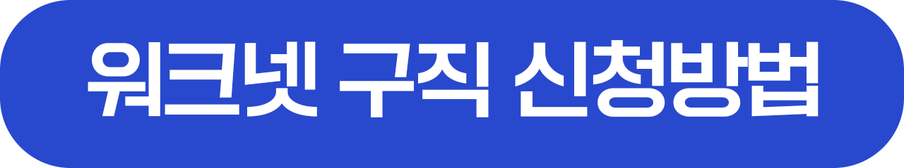 워크넷 구직신청방법