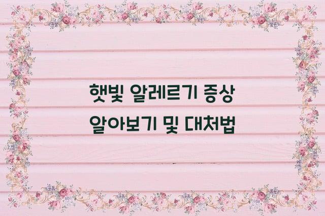 햇빛 알레르기 증상