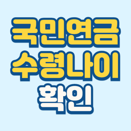 국민연금 수령나이