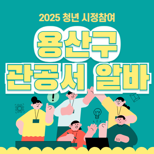 용산구 대학생 시청 관공서 꿀알바