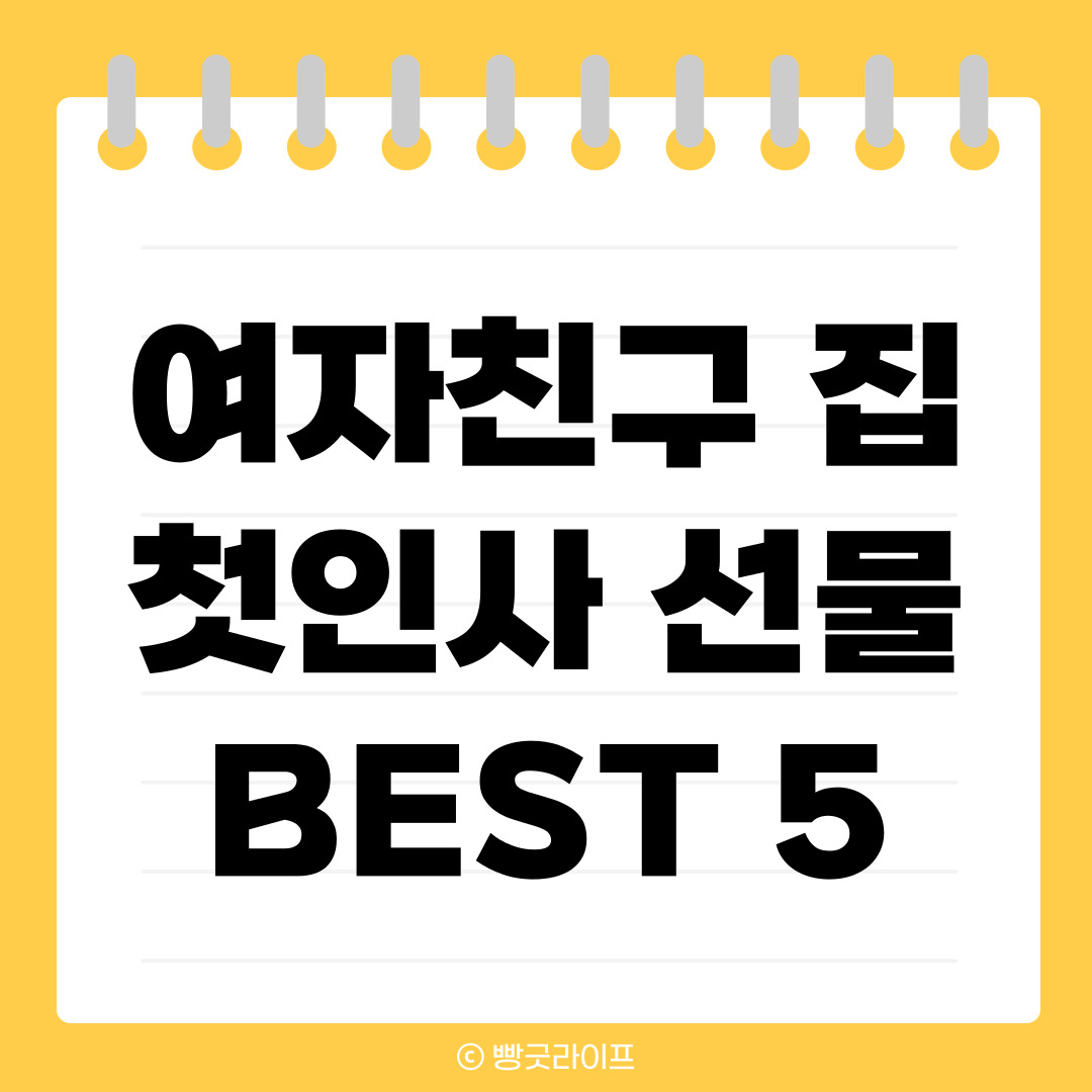 여자친구 집 첫인사 선물