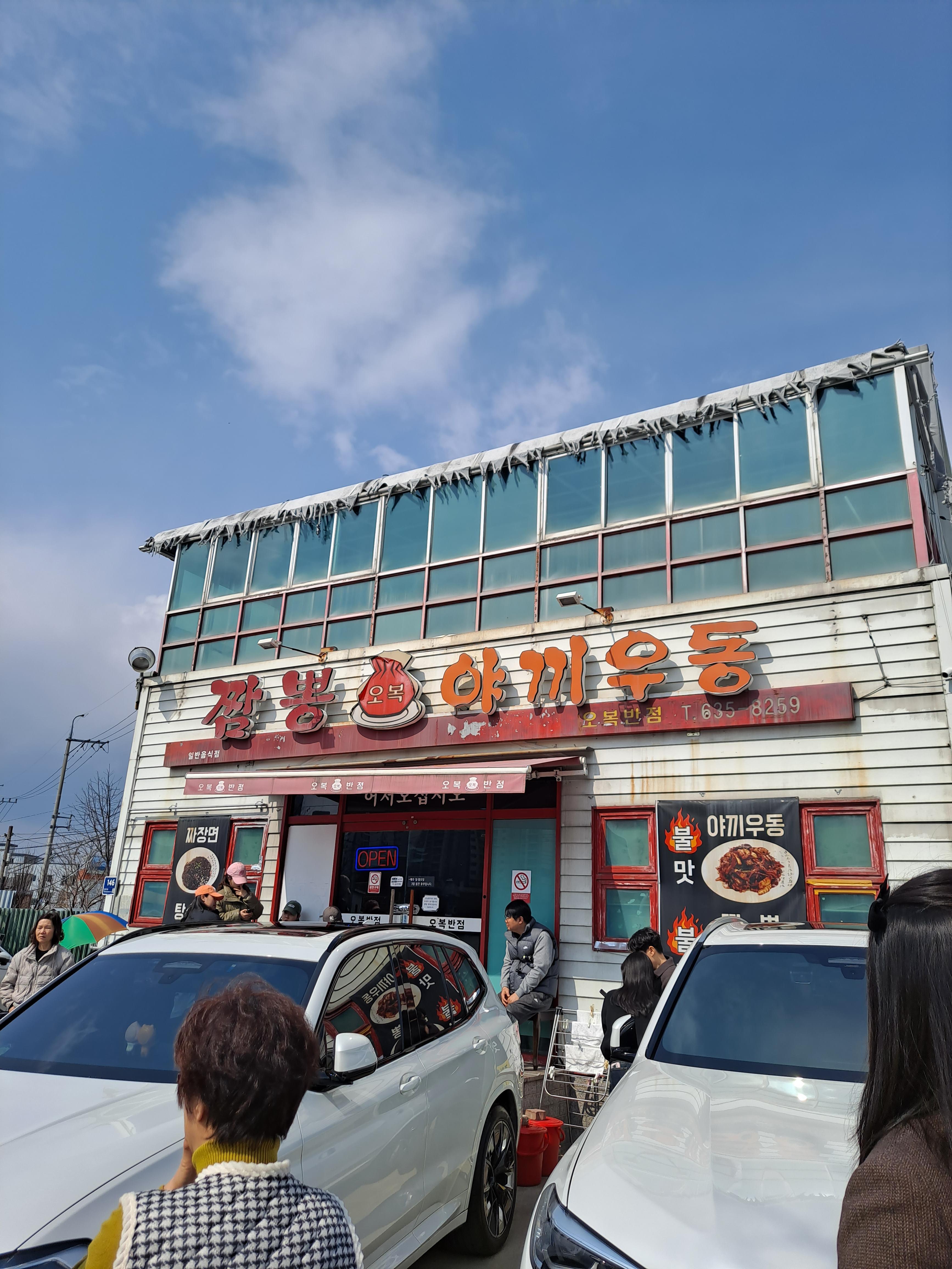 오복반점