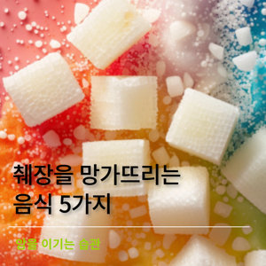 췌장암에 좋은 음식