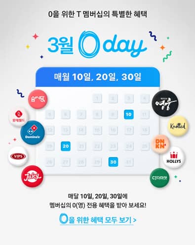 T멤버십 0day