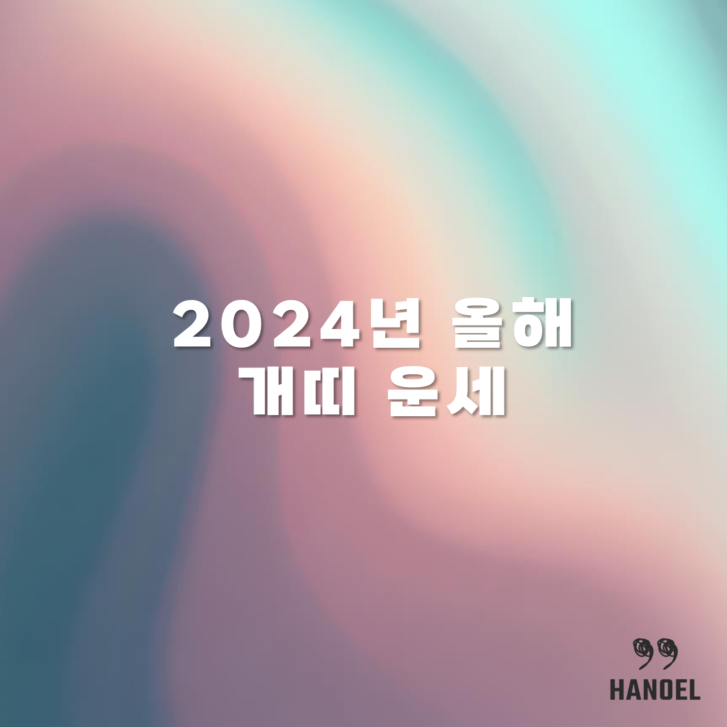 2024년 올해 개띠 운세 상반기 하반기 58년생 70년생 82년생 94년생