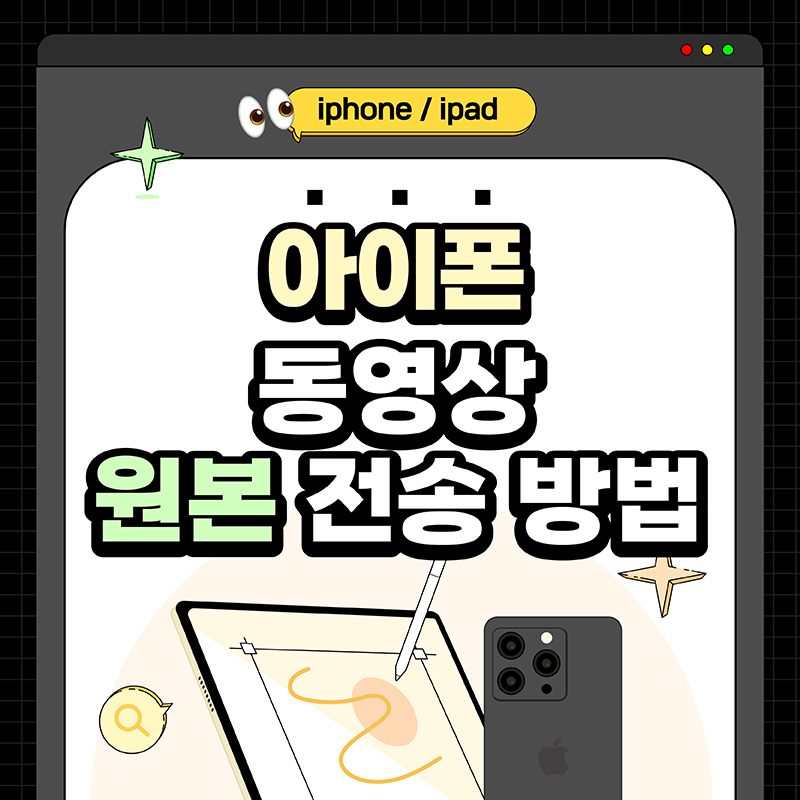 아이폰-동영상-원본-전송-방법