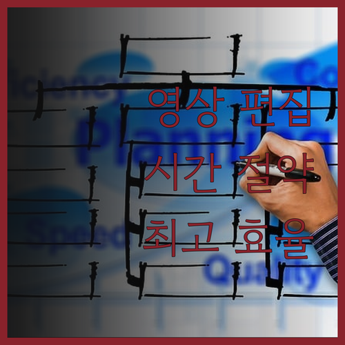 영상 편집, 시간과 노력을 아끼세요!